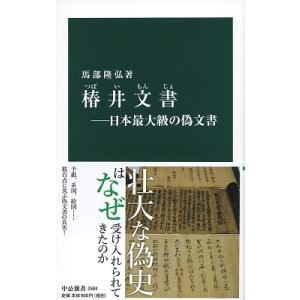 馬部隆弘  椿井文書 日本最大級の偽文書 Book