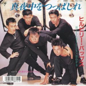 【新品レコード】ヒルビリーバップス　ビシバシ純情　二人の為の甘いバラード 新品レコード】ヒルビリーバップス ビシバシ純情 二人の為の甘い