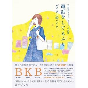 バイク川崎バイク BKBショートショート小説集 電話をしてるふり Book