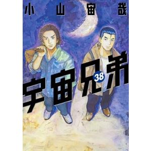 小山宙哉 宇宙兄弟(42) COMIC : タワーレコード Yahoo!店 - 通販
