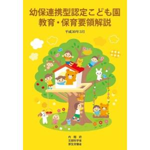 内閣府 幼保連携型認定こども園教育・保育要領解説 Book