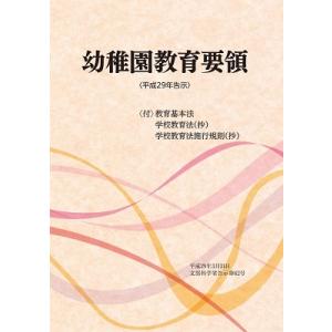 文部科学省 幼稚園教育要領＜平成29年告示＞ Book