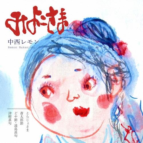 中西レモン みよこさま CD-R