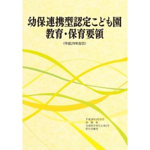 保育所保育指針解説 平成30年3月/厚生労働省 : Honya Club.com