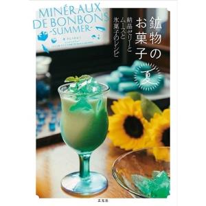 きらら舎 鉱物のお菓子 夏 結晶ゼリーとムースと氷菓子のレシピ Book