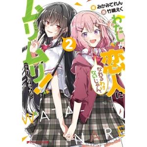 予約商品】わたしが恋人になれるわけないじゃん、ムリムリ！ （※ムリ