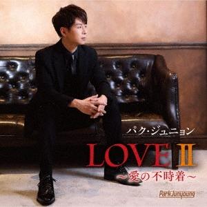 パク・ジュニョン LOVEII 〜愛の不時着〜 CD