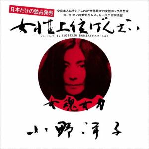 Yoko Ono 女性上位万歳(7inch White Vinyl)＜完全生産限定盤＞ 7inch Single