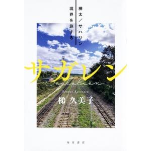 梯久美子 サガレン 樺太/サハリン 境界を旅する Book