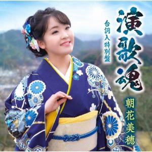 朝花美穂 銀のかんざし/音信川(おとずれがわ) 12cmCD Single