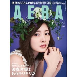AERA 2020年8月24日号＜表紙: 白石麻衣＞ Magazine