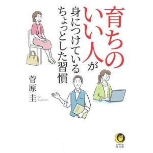 菅原圭 育ちのいい人が身につけている ちょっとした習慣 Book