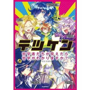 宇治かばね テツケン 難しい哲学書との楽しい付き合い方 Book