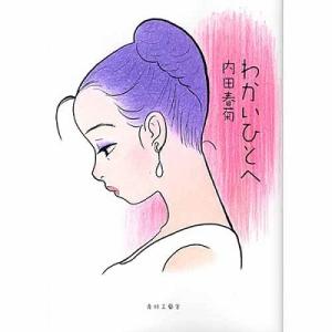 内田春菊 わかいひとへ COMIC