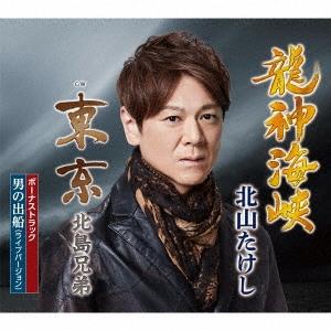 北山たけし 追撃盤 龍神海峡 C/W 東京/男の出船(ライブバージョン)