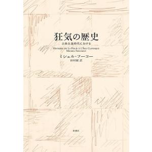 ミシェル・フーコー 狂気の歴史〈新装版〉 古典主義時代における Book