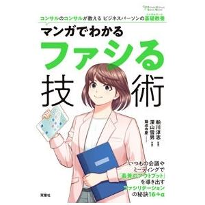 船川淳志 Futaba Culture Comic Series マンガでわかるファシる技術 コンサ...