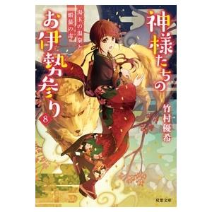 竹村優希 神様たちのお伊勢参り 8 湯玉の温泉と蝦蟇の毒 Book タワーレコード Paypayモール店 通販 Paypayモール