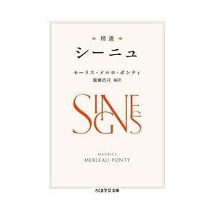 モーリス・メルロー・ポンティ 精選 シーニュ Book