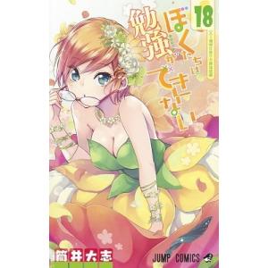 筒井大志 ぼくたちは勉強ができない 18 COMIC