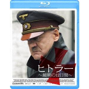 ヒトラー 〜最期の12日間〜 Blu-ray Disc