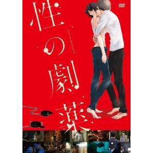 性の劇薬 DVDスタンダード・エディション DVD