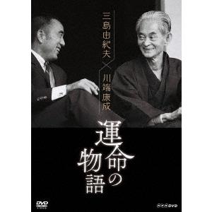 宮本亜門 三島由紀夫×川端康成 運命の物語 DVD
