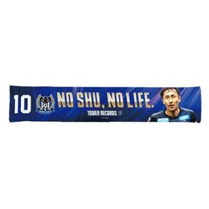 ガンバ大阪 NO GAMBA, NO LIFE. 2020 ハイブリッドマフラータオル(倉田
