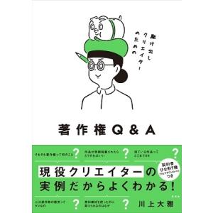 川上大雅 駆け出しクリエイターのための著作権Q&amp;A Book