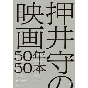 押井守 押井守の映画50年50本 Book