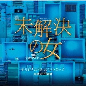 村松崇継 テレビ朝日系木曜ドラマ 未解決の女 警視庁文書捜査官 オリジナル・サウンドトラック CD