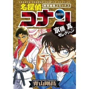 青山剛昌 名探偵コナン 京極真セレクション COMIC