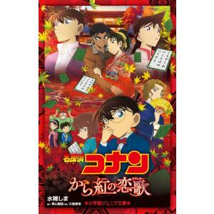 名探偵コナンから紅の恋歌(ラブレター)/青山剛昌/大倉崇裕/水稀しま