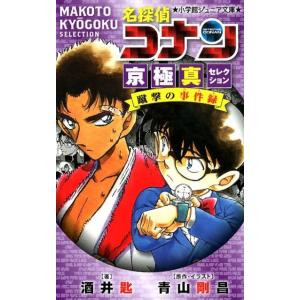 名探偵コナン 京極真セレクション 蹴撃の事件録 Book