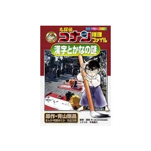 青山剛昌 名探偵コナン推理ファイル 漢字とかなの謎 Book
