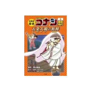 日本史探偵コナン 6 鎌倉時代 五条大橋の相棒 Book