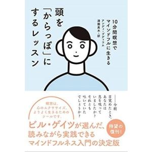 アンディ・プディコム 頭を「からっぽ」にするレッスン 10分間瞑想でマインドフルに生きる Book