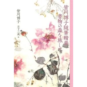 皆川博子 皆川博子随筆精華 書物の森を旅して Bookの商品画像