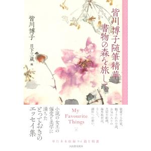皆川博子 皆川博子随筆精華 書物の森を旅して ...の詳細画像1