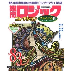学研プラス 難問ロジックコレクション プレミアム6 Mook