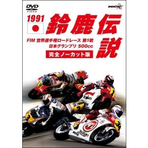 1991鈴鹿伝説【新価格版】 DVD