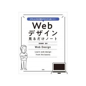 服部雄樹 HTML&amp;CSSの基本がゼロから身につく! Webデザイン見るだけノート Book