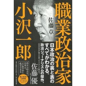 佐藤章 職業政治家 小沢一郎 Book