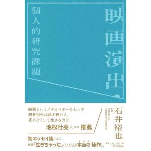石井裕也 映画演出・個人的研究課題 Book