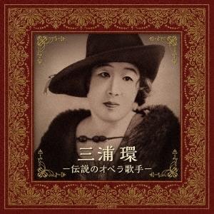 三浦環 三浦環 -伝説のオペラ歌手- CD