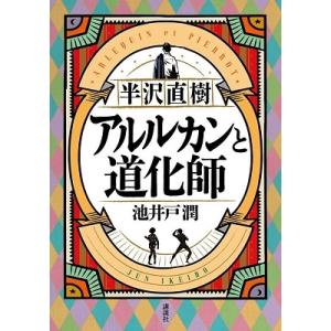池井戸潤 半沢直樹 アルルカンと道化師 Book