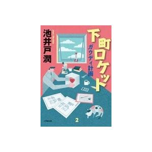 池井戸潤 下町ロケット ガウディ計画 Book