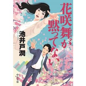 池井戸潤 花咲舞が黙ってない Book