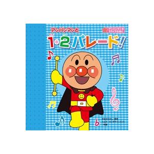 やなせたかし アンパンマン スライドえほん 4 アンパンマンと1 2パレード Book