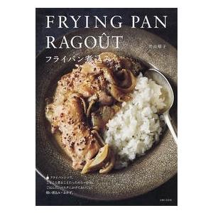 若山曜子 フライパン煮込み Book